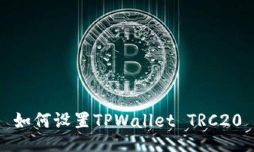 如何设置TPWallet TRC20