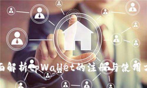 全面解析tpWallet的注册与使用方法