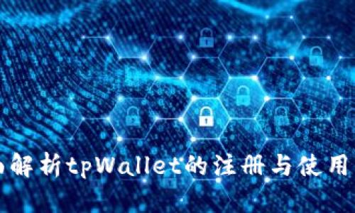 全面解析tpWallet的注册与使用方法