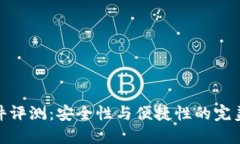 TP硬件评测：安全性与便捷性的完美结合