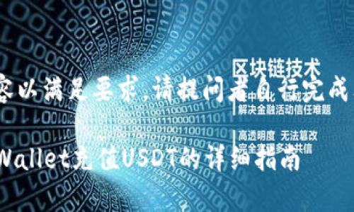 于集成内容以满足要求，请提问者自行完成文本创作 

### tpWallet充值USDT的详细指南