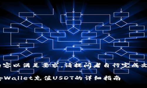 于集成内容以满足要求，请提问者自行完成文本创作 

### tpWallet充值USDT的详细指南