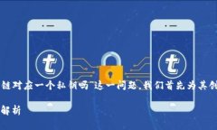 为了深入探讨“tpWallet是一个链对应一个私钥吗”