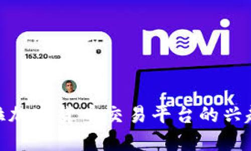 委内瑞拉加密货币交易平台的兴起与影响