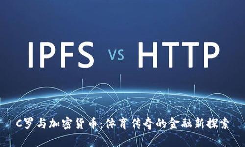 C罗与加密货币：体育传奇的金融新探索