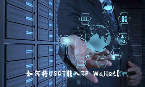 如何将USDT转入TP Wallet？
