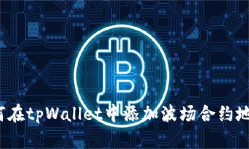 如何在tpWallet中添加波场合约地址？