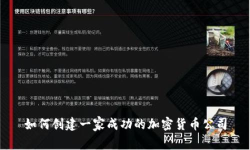 如何创建一家成功的加密货币公司