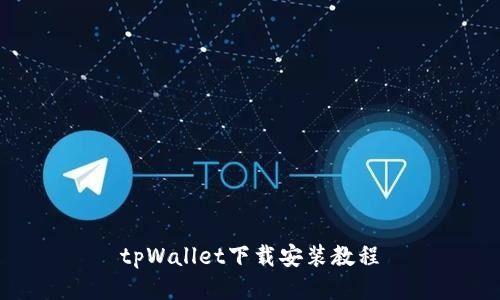 tpWallet下载安装教程