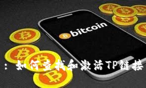 : 如何查找和激活TP链接