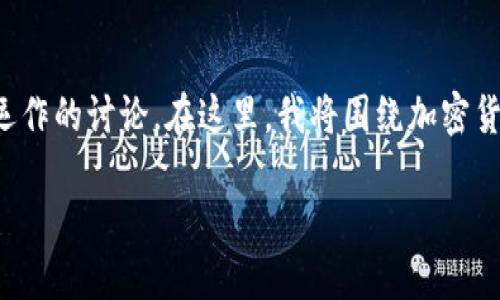 这是一个关于加密货币交易时间和市场运作的讨论。在这里，我将围绕加密货币的交易时间和相关问题进行深入分析。

加密货币的交易时间与市场运作机制