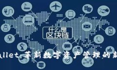 tpWallet：革新数字资产管理的新平台