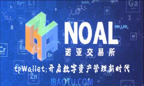tpWallet：开启数字资产管理新时代
