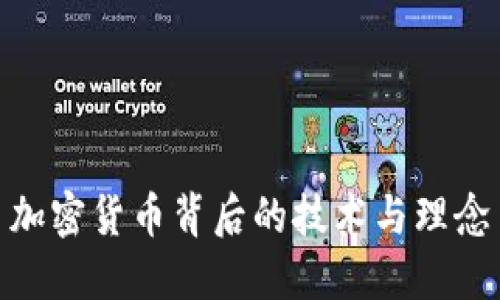 加密货币背后的技术与理念