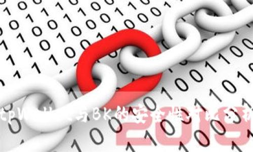 tpWallet与BK的安全性对比分析