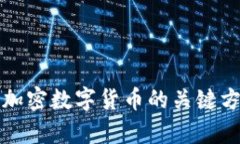 全面分析加密数字货币的关键方法与技巧