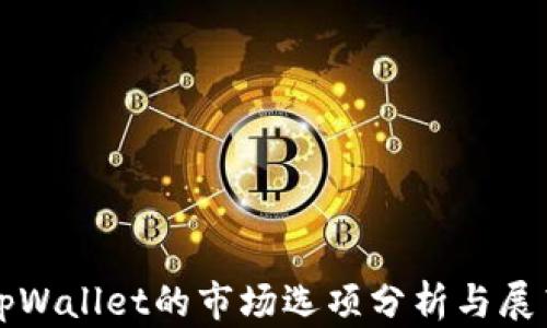 
tpWallet的市场选项分析与展望