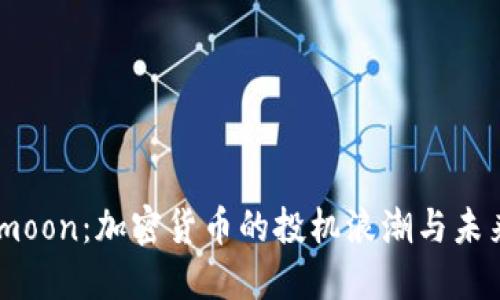 Safemoon：加密货币的投机浪潮与未来展望