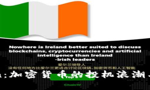 Safemoon：加密货币的投机浪潮与未来展望