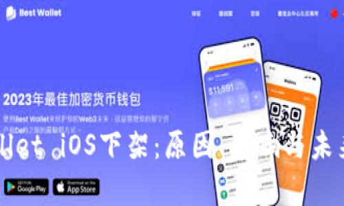tpWallet iOS下架：原因、影响与未来展望