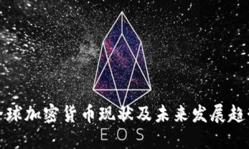 全球加密货币现状及未来发展趋势