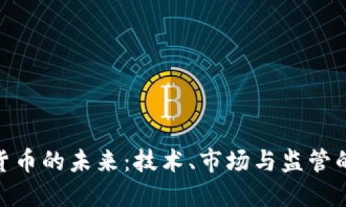 加密货币的未来：技术、市场与监管的融合