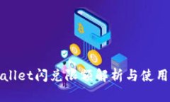 tpWallet闪兑限额解析与使用指南