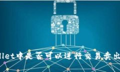 tpWallet中是否可以进行交易卖出操作？