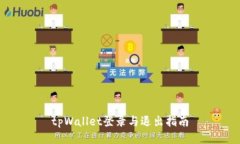 tpWallet登录与退出指南