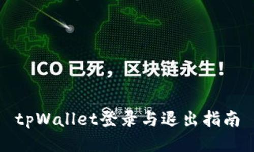 tpWallet登录与退出指南