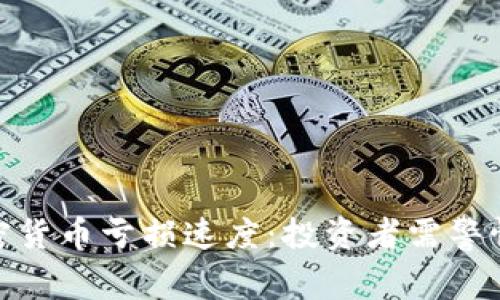 揭示加密货币亏损速度：投资者需警惕的风险