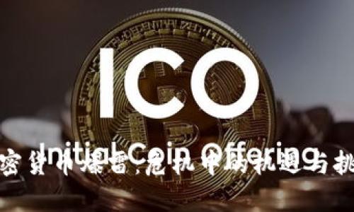 加密货币爆雷：危机中的机遇与挑战