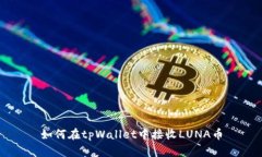 如何在tpWallet中接收LUNA币