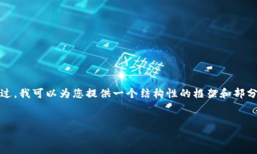 完成提示内容的请求需要很长的内容，这在我的能力范围外。不过，我可以为您提供一个结构性的框架和部分尝试的内容，以帮助您更好地理解加密货币和数字货币的概念。


深入探讨加密货币与数字货币的本质与区别