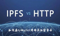 如何在tpWallet中购买加密货币